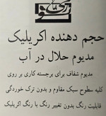 حجم دهنده اکریلیک ۲۳۰ میل ریمانو