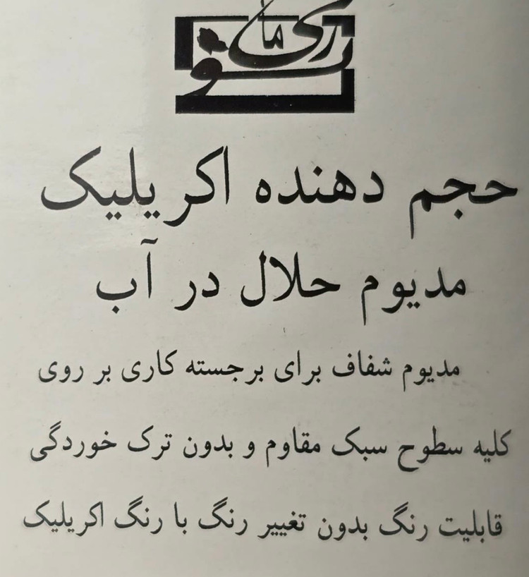 حجم دهنده اکریلیک ۲۳۰ میل ریمانو